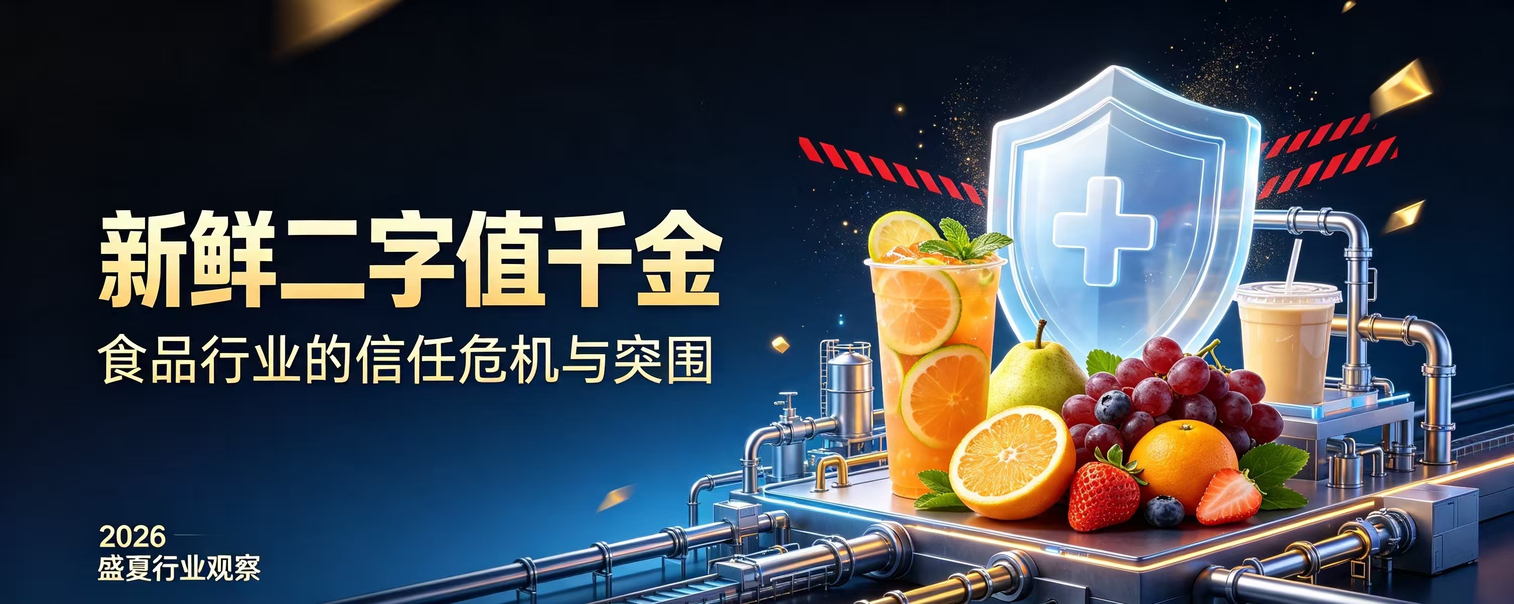 “新鲜”二字值千金，食品行业的信任危机与突围