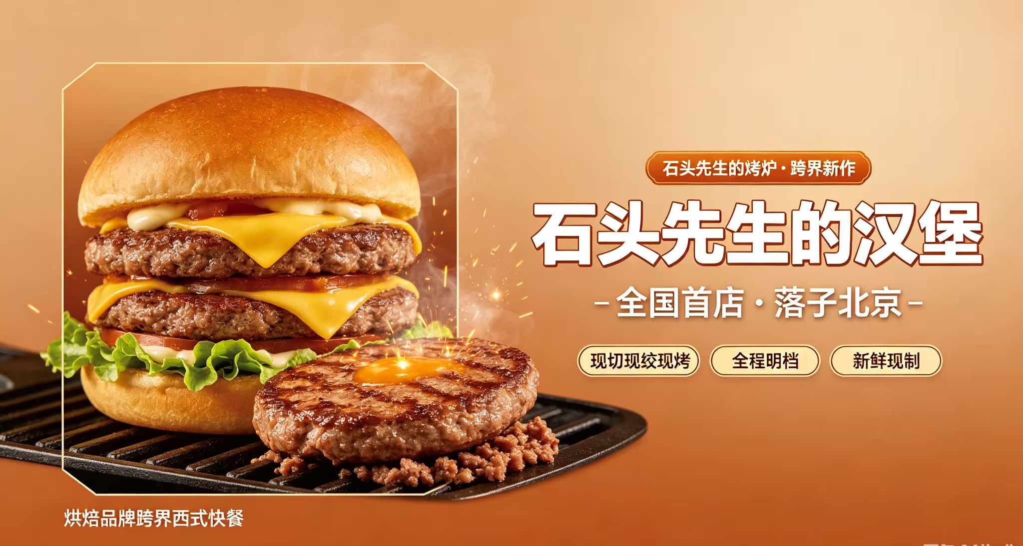 烘焙品牌跨界西快：石头先生的汉堡全国首店落子北京，主打“现制新鲜”与亲民定价