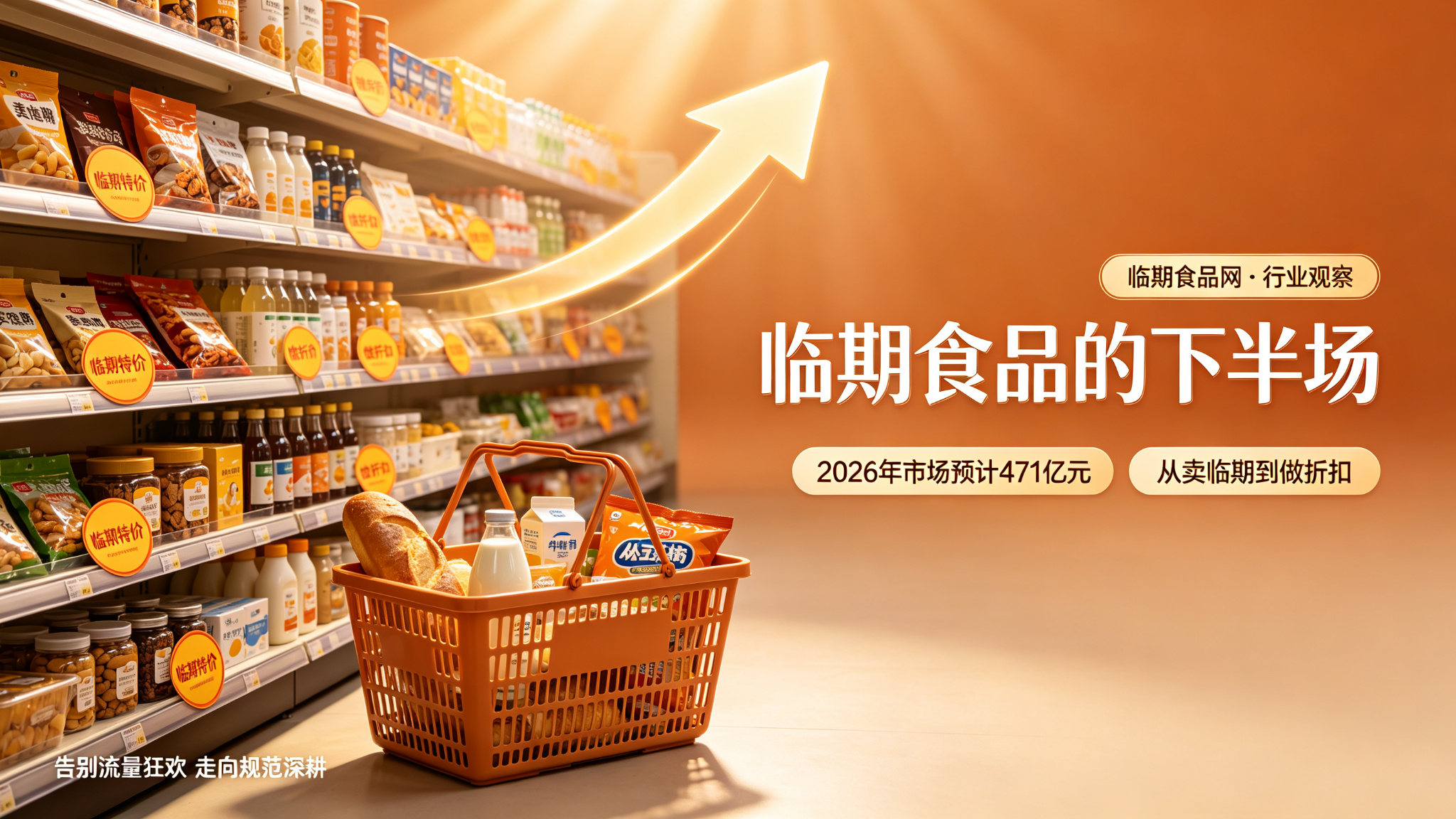 临期食品的“下半场”：从百亿规模狂欢到规范化转型  
